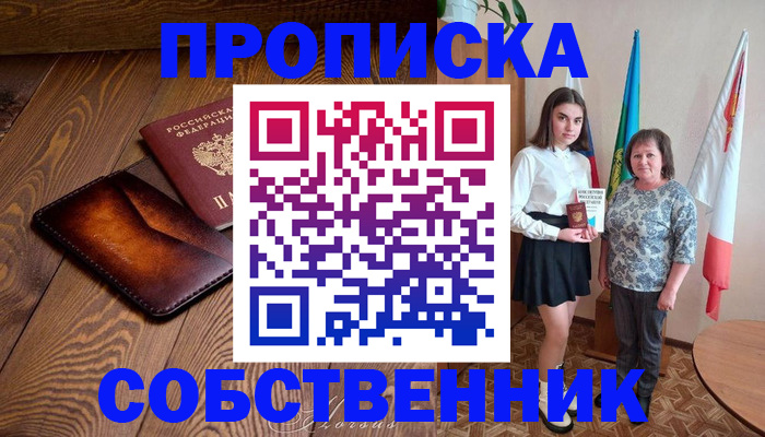 прописка для школы в Сунже